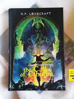 เสียงเพรียกจากคธูลู (ปกแข็ง) (The Call of Cthulhu) (H. P. Lovecraft) รวมเรื่องเล่าในเงามืด