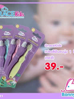 (10501) GraceKids แปรงสีฟันขนนุ่ม 1 ชิ้น(คละสี) Ultra Soft Kid's Toothbrush เกรซคิดส์