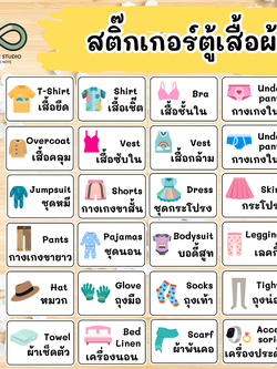 สติ๊กเกอร์ตู้เสื้อผ้า (Wardrobe) ลายการ์ตูนน่ารัก 2 ภาษา กันน้ำ!