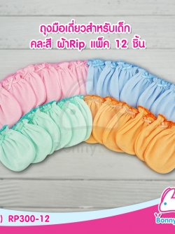 (828) ถุงมือเดี่ยวสำหรับเด็ก คละสี แพ็ค 12 คู่