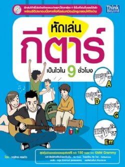 หัดเล่นกีตาร์เป็นไวใน 9 ชั่วโมง