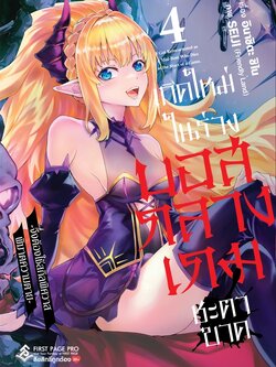 การ์ตูน เกิดใหม่ในร่างบอสกลางเกมชะตาขาด -จึงต้องใช้สกิลพิศวาส พิฆาตความตาย- เล่ม 04