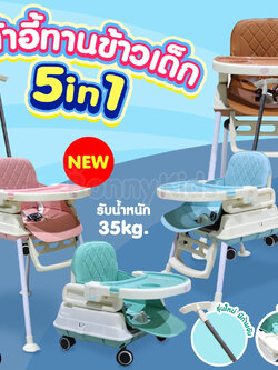 (11161) Baby Chair เก้าอี้ทานเข้าเด็ก 5 in 1 รุ่นใหม่ มีด้ามจับเข็น ปรับรูปแบบการใช้งานได้
