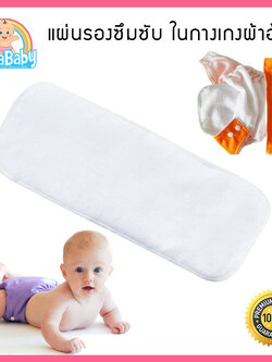 แผ่นรองซับฉี่ในกางเกงผ้าอ้อม Nano ผ้า Micro-Fiber รองในผ้าอ้อม เย็บประกบหนา ขนาด 13x34 cm