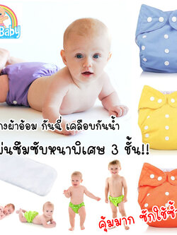 กางเกงผ้าอ้อมเด็กซักได้ แพมเพิสซักได้ กางเกงซับฉี่เด็ก Nano +แผ่นซึมซับหนา 2 ชั้น กันน้ำ ปรับขนาดได้ 0-2 ขวบ