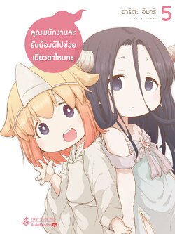 การ์ตูน คุณพนักงานคะ รับน้องผีไปช่วยเยียวยาไหมคะ เล่ม 05