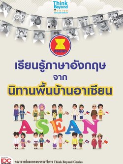 เรียนรู้ภาษาอังกฤษจากนิทานพื้นบ้านอาเซียน