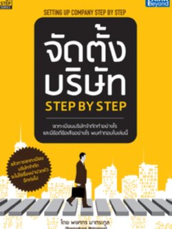 จัดตั้งบริษัท Step by Step (Setting Up Company Step by Step)