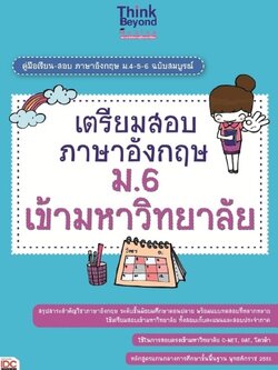 เตรียมสอบภาษาอังกฤษ ม.6 เข้ามหาวิทยาลัย