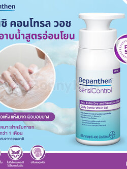 (16689) Bepanthen (บีแพนเธน) บีแพนเธน เซนซิ คอนโทรล วอช เจลอาบน้ำสูตรอ่อนโยน สำหรับผิวแห้งมาก และ ผิวแพ้ง่าย (ขนาด 400 ml.)