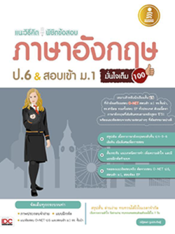 แนะวิธีคิดพิชิตข้อสอบภาษาอังกฤษป.6 &สอบเข้าม.1 มั่นใจเต็ม 100