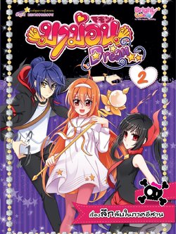 มาม่อนดรีม เล่ม 2 ตอน เรื่องลึกลับในภาคอีสาน