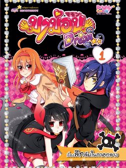 มาม่อนดรีม เล่ม 1 ตอน เรื่องลึกลับในภาคกลาง