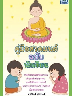 คู่มือสวดมนต์ ฉบับนักเรียน