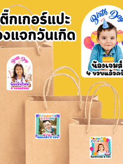 🎉สติ๊กเกอร์ แปะ ของแจกวันเกิด ของที่ระลึก ของขวัญวันเกิด แจกเพื่อน 🎉
