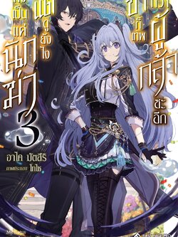 นิยาย ถึงเป็นแค่นักฆ่า แต่ดูยังไง ข้าก็เทพกว่าผู้กล้าซะอีก เล่ม 03
