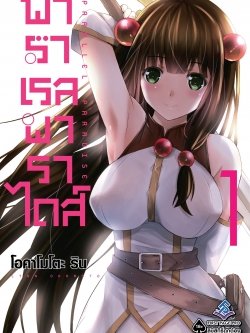 การ์ตูน พาราเรล พาราไดส์ เล่ม 01