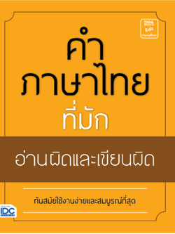 คำภาษาไทยที่มักอ่านและเขียนผิด