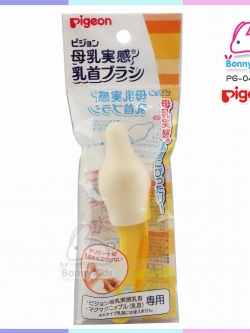 (3046) แปรงทำความสะอาดจุกนมฐานกว้าง พีเจ้น นำเข้าจากญี่ปุ่น สีครีม