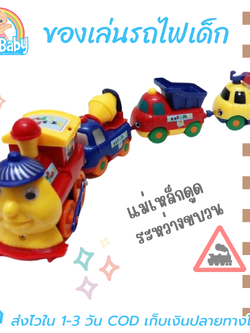 ของเล่นรถไฟ รถไฟเด็กเล่น แม่เหล็ก การ์ตูนหรรษา (มีแม่เหล็กดูดรถให้ติดกัน)