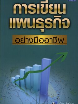 การเขียนแผนธุรกิจ อย่างมืออาชีพ / LOT