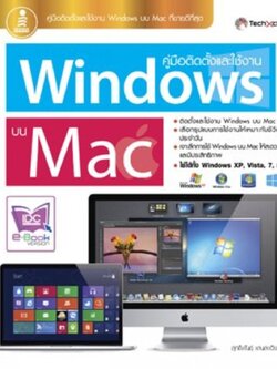 คู่มือติดตั้งและใช้งาน Windows บน Mac