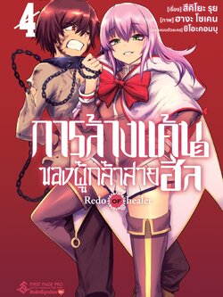 การ์ตูน การล้างแค้นของผู้กล้าสายฮีล เล่ม 04
