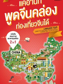 แค่อ่านก็พูดจีนคล่อง ท่องเที่ยวจีนได้