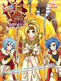 Idol Secret เวโรนิก้า คำสาปฟาโรห์ (Idol Secret)