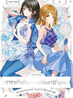 การ์ตูน การแก้แค้นของนายมาซามุเนะ New Edition เล่ม 07