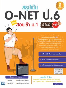 สรุปเข้ม O-NET ป.6 สอบเข้าม.1 มั่นใจเต็ม 100