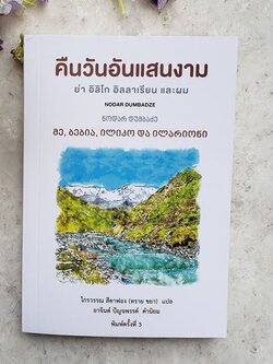 คืนวันอันแสนงาม ย่า อิลิโก อิลลารีออน และผม (Granny, Iliko, Illarion and I)