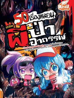 50 เรื่องหลอน ตอน ผีป่าอาถรรพ์
