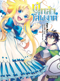 การ์ตูน ผู้กล้าโล่ผงาด เล่ม 03