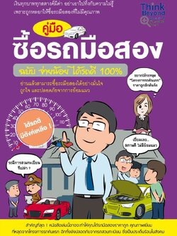 คู่มือซื้อรถมือสอง ฉบับ จ่ายน้อยได้รถดี 100% / LOT