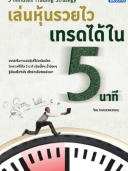 เล่นหุ้นรวยไว เทรดได้ใน 5 นาที (5 Minutes Trading Strategy) / LOT