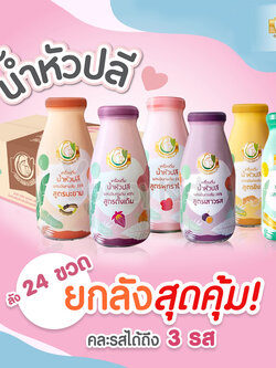 Milk Plus & More น้ำหัวปลีสกัดเข้มข้นผสมอินทผลัมOrganic 100% เพิ่มน้ำนม บำรุงครรภ์ ช่วยขับถ่าย ยกลังราคาพิเศษ! (ลังละ 24 ขวด) คละได้ 3 รส