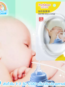 สายช่วยให้นม เพิ่มน้ำนมแม่ สายให้นม เพิ่มน้ำนม กู้น้ำนมแม่ โดยหลอกให้เด็กยอมดูดกระตุ้น Lactation Aids Feeding Tube