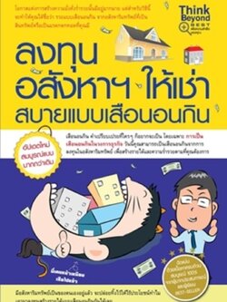 ลงทุนอสังหาฯ ให้เช่า สบายแบบเสือนอนกิน