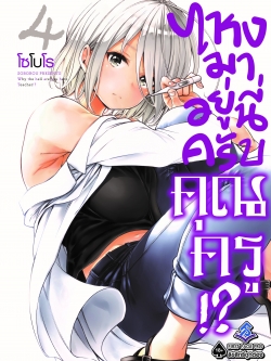 การ์ตูน ไหงมาอยู่นี่ครับ คุณครู!? เล่ม 04