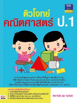 ติวโจทย์คณิตศาสตร์ ป.1