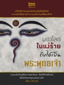มองโลกในแง่ร้าย ถึงได้เป็นพระพุทธเจ้า / LOT