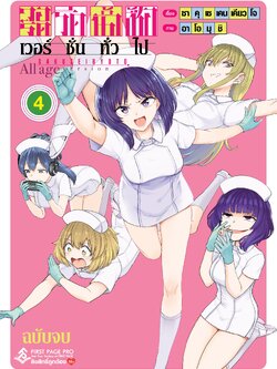 การ์ตูน วอร์ดรีดน้ำเชื้อ (เวอร์ชั่นทั่วไป) เล่ม 04 (เล่มจบ)