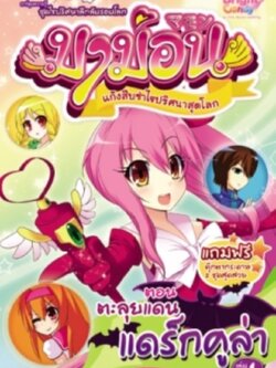 มาม่อน ตอนตะลุยแดนแดร็กคูล่า เล่ม 1