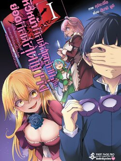 การ์ตูน หัวหน้ากิลด์สุดอ่อนกับยอดกิลด์สุดแกร่ง ~เมื่อผมอยากลาออก แต่สมาชิกกิลด์ที่ต่างโลกรักผมเกินไปจนไม่กล้าออก~ เล่ม 01