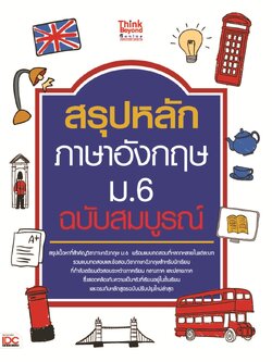 สรุปหลักภาษาอังกฤษ ม.6 ฉบับสมบูรณ์