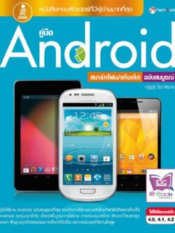 คู่มือ Android สมาร์ทโฟน/แท็บเล็ต ฉบับสมบูรณ์