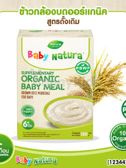 (12344) Baby Natura ข้าวกล้องบดออร์แกนิค สูตรดั้งเดิม อาหารเสริมสำหรับเด็กอายุ 6 เดือนขึ้นไป (120 กรัม)