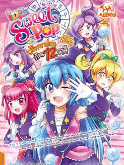 Idol Secret Sweet Pop ตอน ปริศนาป่วนก๊วน 12 ราศี เล่ม 3