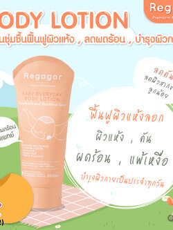 (16032) Regagar (เรกาก้าร์) Baby Everyday Body Lotion โลชั่นบํารุงผิวกาย สูตรแอนตี้ โพลูชั่น
